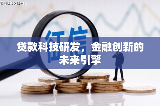 鄂托克旗贷款科技研发，金融创新的未来引擎