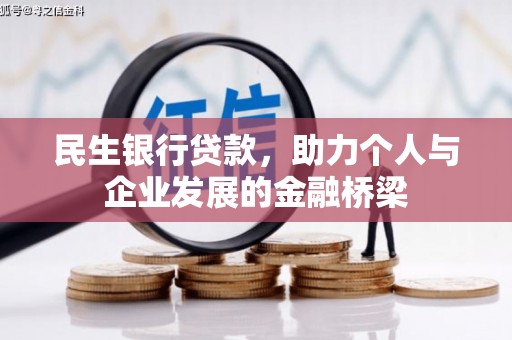 鄂托克旗民生银行贷款，助力个人与企业发展的金融桥梁