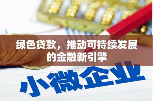 鄂托克旗绿色贷款，推动可持续发展的金融新引擎