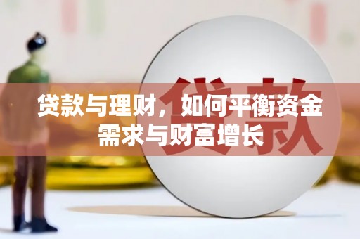 鄂托克旗贷款与理财，如何平衡资金需求与财富增长