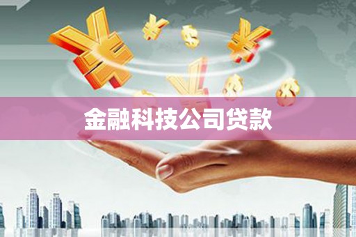 鄂托克旗金融科技公司贷款