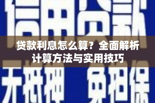 鄂托克旗贷款利息怎么算？全面解析计算方法与实用技巧