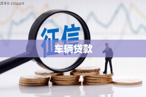 鄂托克旗车辆贷款
