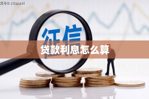 鄂托克旗贷款利息怎么算