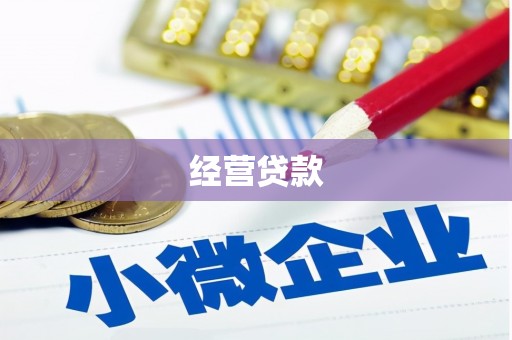 鄂托克旗经营贷款