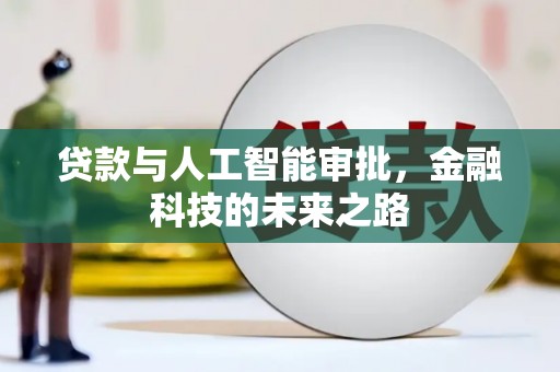 鄂托克旗贷款与人工智能审批，金融科技的未来之路