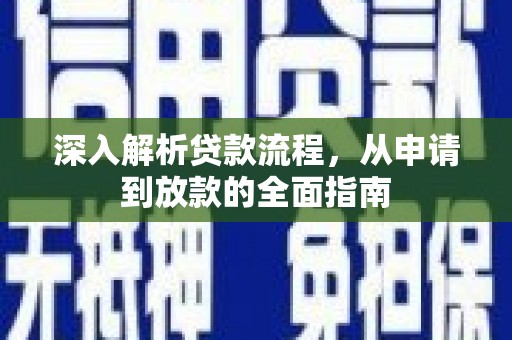 鄂托克旗深入解析贷款流程，从申请到放款的全面指南