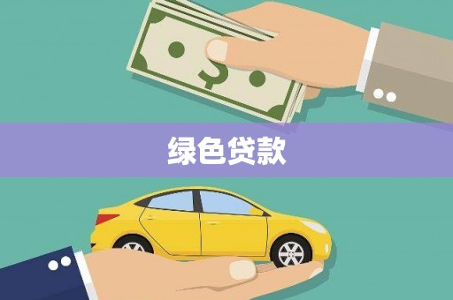 鄂托克旗绿色贷款