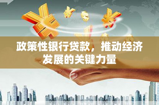 鄂托克旗政策性银行贷款，推动经济发展的关键力量