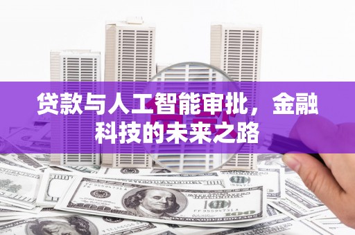 鄂托克旗贷款与人工智能审批，金融科技的未来之路