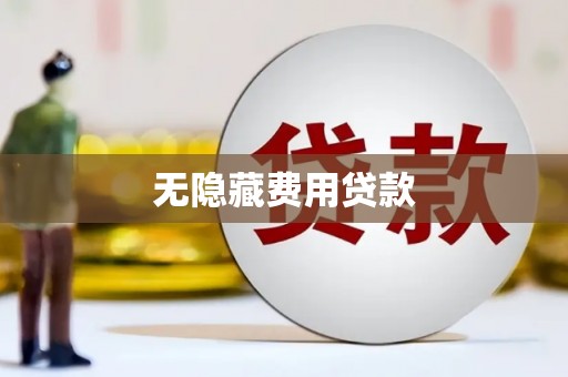鄂托克旗无隐藏费用贷款