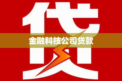 鄂托克旗金融科技公司贷款