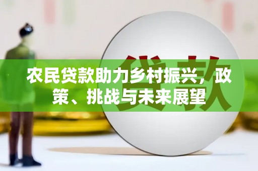 鄂托克旗农民贷款助力乡村振兴，政策、挑战与未来展望