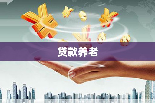 鄂托克旗贷款养老