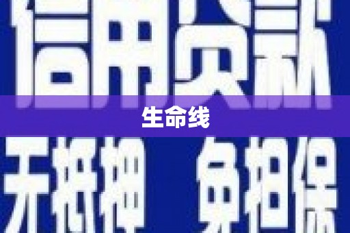鄂托克旗生命线