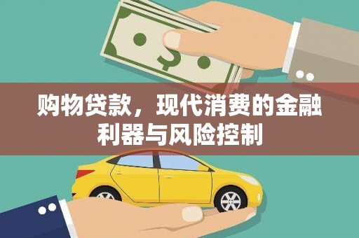鄂托克旗购物贷款，现代消费的金融利器与风险控制
