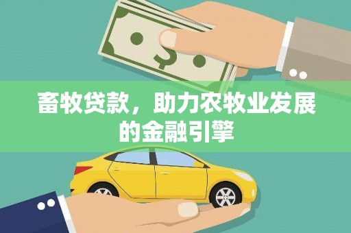 鄂托克旗畜牧贷款，助力农牧业发展的金融引擎