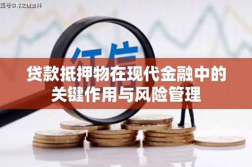 鄂托克旗贷款抵押物在现代金融中的关键作用与风险管理