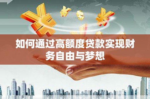 鄂托克旗如何通过高额度贷款实现财务自由与梦想