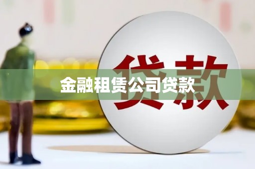 鄂托克旗金融租赁公司贷款