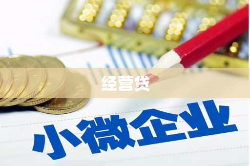鄂托克旗经营贷