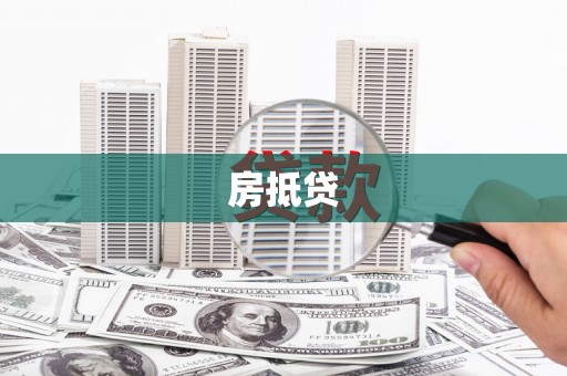 鄂托克旗房抵贷