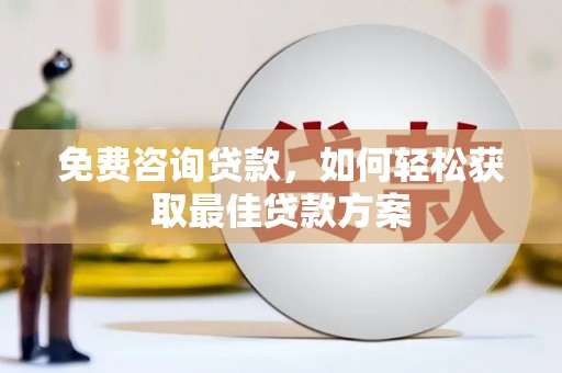 鄂托克旗免费咨询贷款，如何轻松获取最佳贷款方案