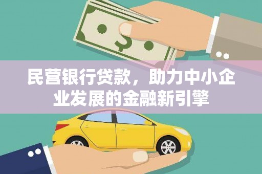 鄂托克旗民营银行贷款，助力中小企业发展的金融新引擎