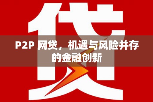 鄂托克旗P2P 网贷，机遇与风险并存的金融创新