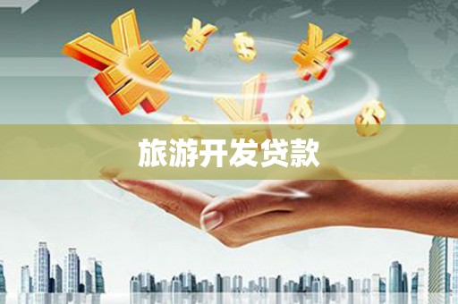 鄂托克旗旅游开发贷款