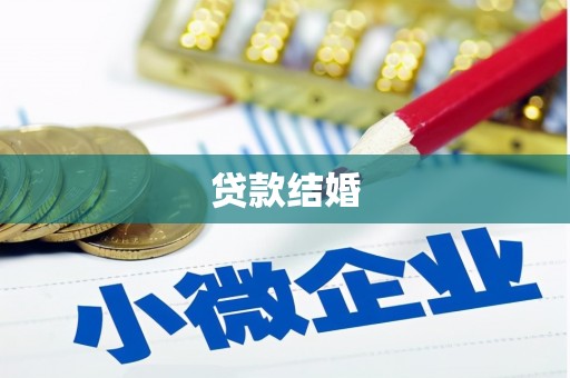 鄂托克旗贷款结婚