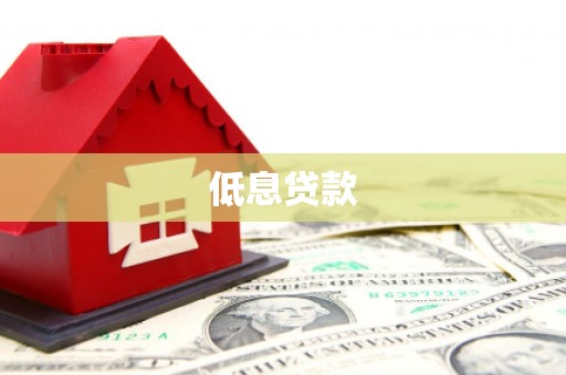 鄂托克旗低息贷款