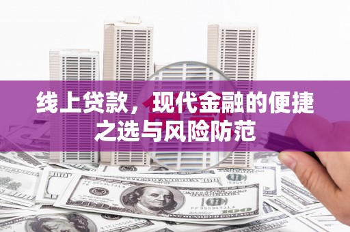 鄂托克旗线上贷款，现代金融的便捷之选与风险防范
