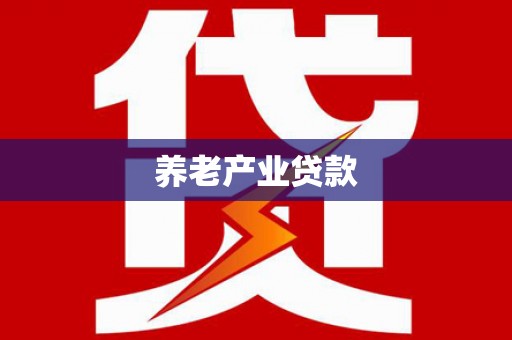 鄂托克旗养老产业贷款