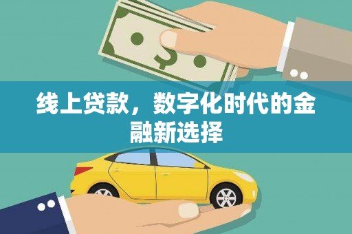鄂托克旗线上贷款，数字化时代的金融新选择