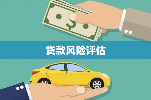 鄂托克旗贷款风险评估