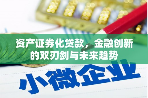 鄂托克旗资产证券化贷款，金融创新的双刃剑与未来趋势