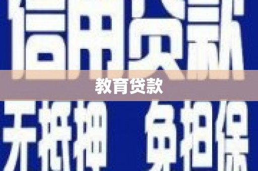 鄂托克旗教育贷款