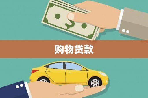 鄂托克旗购物贷款