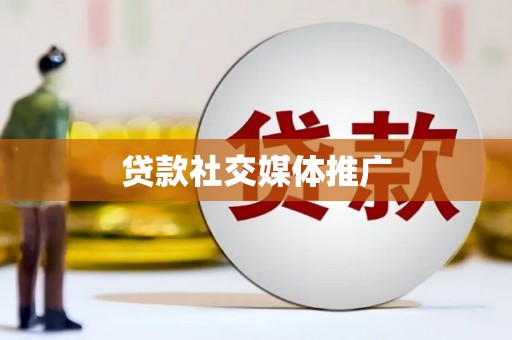 鄂托克旗贷款社交媒体推广