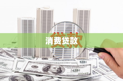 鄂托克旗消费贷款