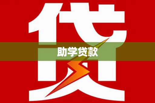 鄂托克旗助学贷款