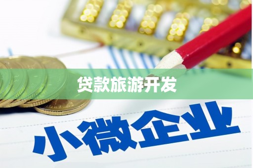 鄂托克旗贷款旅游开发
