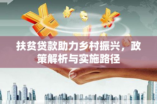 鄂托克旗扶贫贷款助力乡村振兴，政策解析与实施路径