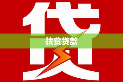 鄂托克旗扶贫贷款