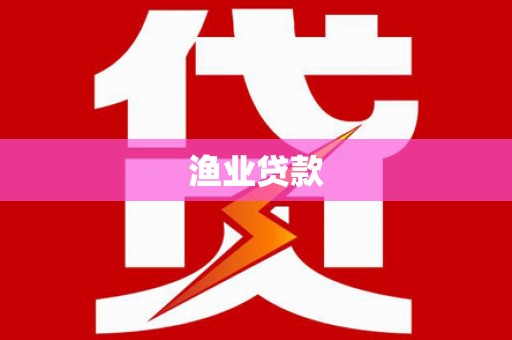鄂托克旗渔业贷款