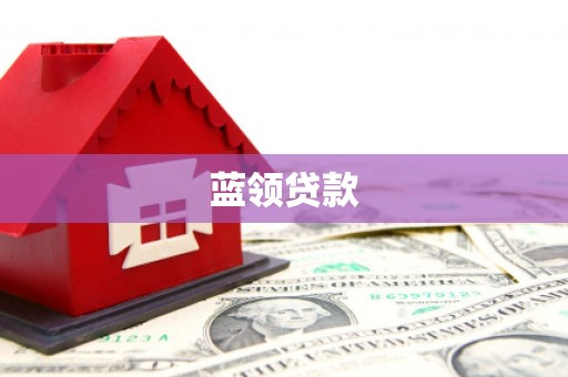 鄂托克旗蓝领贷款