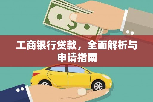 鄂托克旗工商银行贷款，全面解析与申请指南