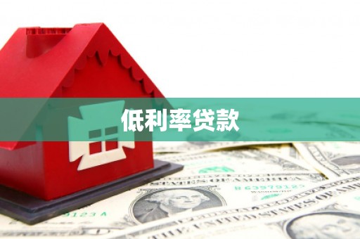 鄂托克旗低利率贷款