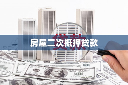 鄂托克旗房屋二次抵押贷款